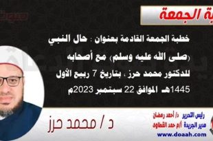 خطبة الجمعة القادمة بعنوان : حال النبي (صلى الله عليه وسلم) مع أصحابه ، للدكتور محمد حرز ، بتاريخ 7 ربيع الأول 1445هـ ، الموافق 22 سبتمبر 2023م