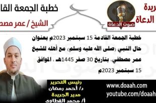 خطبة الجمعة القادمة 15 سبتمبر 2023م بعنوان : حال النبي (صلى الله عليه وسلم) مع أهله ، للشيخ عمر مصطفي، بتاريخ 30 صفر 1445هـ ، الموافق 15 سبتمبر 2023م
