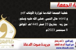 خطبة الجمعة القادمة لوزارة الأوقاف pdf و word : حال النبي (صلى الله عليه وسلم) مع ربه ، بتاريخ 23 صفر 1445 هـ ، الموافق 8 سبتمبر 2023م