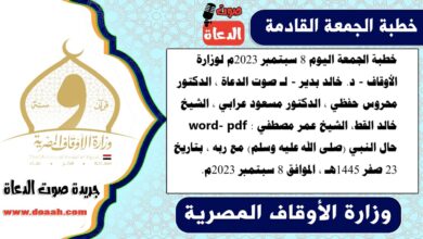 خطبة الجمعة اليوم 8 سبتمبر 2023م لوزارة الأوقاف - د. خالد بدير - لـ صوت الدعاة ، الدكتور محروس حفظي ، الدكتور مسعود عرابي ، الشيخ خالد القط، الشيخ عمر مصطفي word- pdf : حال النبي (صلى الله عليه وسلم) مع ربه ، بتاريخ 23 صفر 1445هـ ، الموافق 8 سبتمبر 2023م