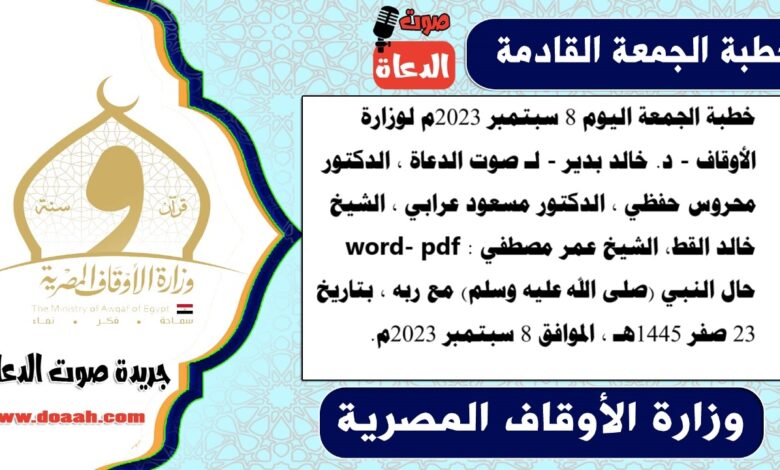 خطبة الجمعة اليوم 8 سبتمبر 2023م لوزارة الأوقاف - د. خالد بدير - لـ صوت الدعاة ، الدكتور محروس حفظي ، الدكتور مسعود عرابي ، الشيخ خالد القط، الشيخ عمر مصطفي word- pdf : حال النبي (صلى الله عليه وسلم) مع ربه ، بتاريخ 23 صفر 1445هـ ، الموافق 8 سبتمبر 2023م