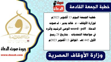 خطبة الجمعة اليوم 13 أكتوبر 2023م لوزارة الأوقاف - د. خالد بدير - لـ صوت الدعاة word- pdf : الوعي الرشيد وأثره في مواجهة التحديات ، بتاريخ 28 ربيع الأول 1445هـ ، الموافق 13 أكتوبر 2023م