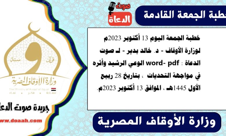 خطبة الجمعة اليوم 13 أكتوبر 2023م لوزارة الأوقاف - د. خالد بدير - لـ صوت الدعاة word- pdf : الوعي الرشيد وأثره في مواجهة التحديات ، بتاريخ 28 ربيع الأول 1445هـ ، الموافق 13 أكتوبر 2023م