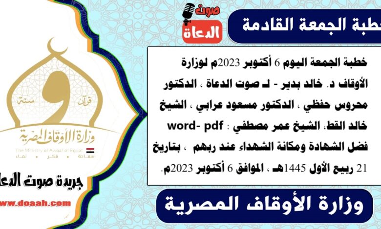 خطبة الجمعة اليوم 6 أكتوبر 2023م لوزارة الأوقاف - د. خالد بدير - لـ صوت الدعاة ، الدكتور محروس حفظي ، الدكتور مسعود عرابي ، الشيخ خالد القط، الشيخ عمر مصطفي word- pdf : فضل الشهادة ومكانة الشهداء عند ربهم ، بتاريخ 21 ربيع الأول 1445هـ ، الموافق 6 أكتوبر 2023م