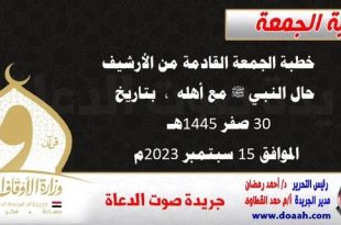 خطبة الجمعة القادمة من الأرشيف : حال النبي ﷺ مع أهله ، بتاريخ 30 صفر 1445هـ – الموافق 15 سبتمبر 2023م
