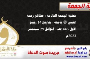 خطبة الجمعة القادمة : مظاهر رحمة النبي ﷺ بأمته ، بتاريخ 14 ربيع الأول 1445هـ – الموافق 29 سبتمبر 2023م