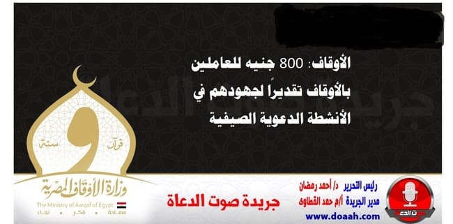 الأوقاف: 800 جنيه للعاملين بالأوقاف تقديرًا لجهودهم في الأنشطة الدعوية الصيفية