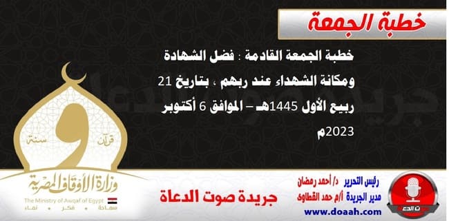 خطبة الجمعة القادمة : فضل الشهادة ومكانة الشهداء عند ربهم ، بتاريخ 21 ربيع الأول 1445هـ – الموافق 6 أكتوبر 2023م