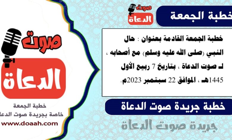 خطبة الجمعة القادمة بعنوان : حال النبي (صلى الله عليه وسلم) مع أصحابه ، لـ صوت الدعاة ، بتاريخ 7 ربيع الأول 1445هـ ، الموافق 22 سبتمبر 2023م