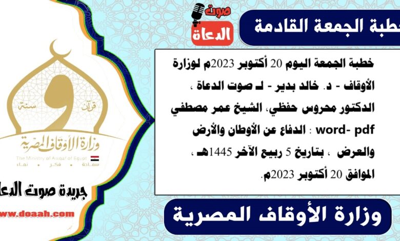 خطبة الجمعة اليوم 20 أكتوبر 2023م لوزارة الأوقاف - د. خالد بدير - لـ صوت الدعاة ، الدكتور محروس حفظي، الشيخ عمر مصطفي word- pdf : الدفاع عن الأوطان والأرض والعرض ، بتاريخ 5 ربيع الآخر 1445هـ ، الموافق 20 أكتوبر 2023م