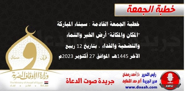 خطبة الجمعة القادمة : سيناء المباركة "المكان والمكانة" أرض الخير والنماء والتضحية والفداء ، بتاريخ 12 ربيع الآخر 1445هـ – الموافق 27 أكتوبر 2023م