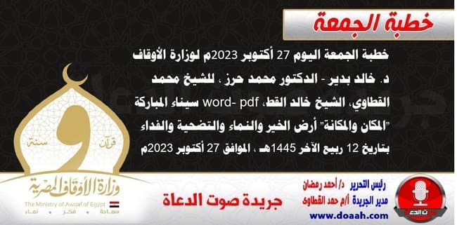 خطبة الجمعة اليوم 27 أكتوبر 2023م لوزارة الأوقاف - د. خالد بدير - الدكتور محمد حرز ، الشيخ محمد القطاوي ، الشيخ خالد القط، word- pdf : سيناء المباركة "المكان والمكانة" أرض الخير والنماء والتضحية والفداء ، بتاريخ 12 ربيع الآخر 1445هـ ، الموافق 27 أكتوبر 2023م