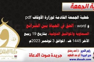 خطبة الجمعة القادمة لوزارة الأوقاف pdf و word : الحق في الحياة بين الشرائع السماوية والمواثيق الدولية ، بتاريخ 19 ربيع الآخر 1445 هـ ، الموافق 3 نوفمبر 2023م
