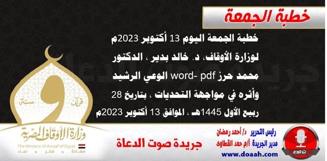 خطبة الجمعة اليوم 13 أكتوبر 2023م لوزارة الأوقاف - د. خالد بدير - الدكتور محمد حرز word- pdf : الوعي الرشيد وأثره في مواجهة التحديات ، بتاريخ 28 ربيع الأول 1445هـ ، الموافق 13 أكتوبر 2023م