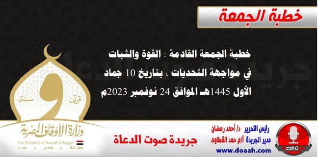 خطبة الجمعة القادمة : القوة والثبات في مواجهة التحديات ، بتاريخ 10 جماد الأول 1445هـ – الموافق 24 نوفمبر 2023م