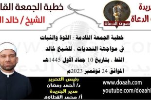 خطبة الجمعة القادمة 24 نوفمبر 2023م بعنوان : القوة والثبات في مواجهة التحديات ، للشيخ خالد القط ، بتاريخ 10 جماد أول 1445هـ ، الموافق 24 نوفمبر 2023م