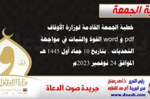 خطبة الجمعة القادمة لوزارة الأوقاف pdf و word : القوة والثبات في مواجهة التحديات ، بتاريخ 10 جماد أول 1445 هـ ، الموافق 24 نوفمبر 2023م