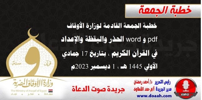 خطبة الجمعة القادمة لوزارة الأوقاف pdf و word : الحذر واليقظة والإعداد في القرآن الكريم ، بتاريخ 17 جمادي الأولي 1445 هـ ، الموافق 1 ديسمبر 2023م