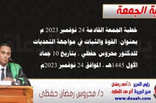 خطبة الجمعة القادمة 24 نوفمبر 2023 م بعنوان : القوة والثبات في مواجهة التحديات ، للدكتور محروس حفظي ، بتاريخ 10 جماد الأول 1445هـ ، الموافق 24 نوفمبر 2023م