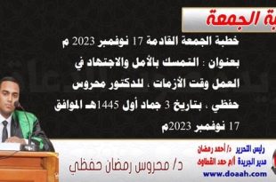 خطبة الجمعة القادمة 17 نوفمبر 2023 م بعنوان : التمسك بالأمل والاجتهاد في العمل وقت الأزمات ، للدكتور محروس حفظي ، بتاريخ 3 جماد أول 1445هـ ، الموافق 17 نوفمبر 2023م