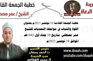 خطبة الجمعة القادمة 24 نوفمبر 2023م بعنوان : القوة والثبات في مواجهة التحديات ، للشيخ عمر مصطفي، بتاريخ 10 جماد أول 1445هـ ، الموافق 24 نوفمبر 2023م