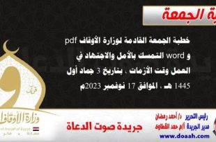 خطبة الجمعة القادمة لوزارة الأوقاف pdf و word : التمسك بالأمل والاجتهاد في العمل وقت الأزمات ، بتاريخ 3 جماد أول 1445 هـ ، الموافق 17 نوفمبر 2023م