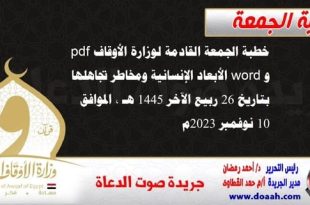 خطبة الجمعة القادمة لوزارة الأوقاف pdf و word : الأبعاد الإنسانية ومخاطر تجاهلها ، بتاريخ 26 ربيع الآخر 1445 هـ ، الموافق 10 نوفمبر 2023م