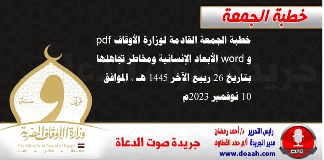 خطبة الجمعة القادمة لوزارة الأوقاف pdf و word : الأبعاد الإنسانية ومخاطر تجاهلها ، بتاريخ 26 ربيع الآخر 1445 هـ ، الموافق 10 نوفمبر 2023م