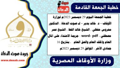 خطبة الجمعة اليوم 29 ديسمبر 2023م لوزارة الأوقاف - د. خالد بدير - لـ صوت الدعاة ، الدكتور محروس حفظي ، الشيخ خالد القط ، الشيخ عمر مصطفي ، word- pdf : جريمة الاعتداء على المال العام والملك العام والحق العام  ، بتاريخ 16 جمادي الآخر ، الموافق 29 ديسمبر 2023م