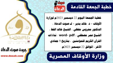 خطبة الجمعة اليوم 22 ديسمبر 2023م لوزارة الأوقاف - د. خالد بدير - لـ صوت الدعاة ، الدكتور محروس حفظي ، الشيخ خالد القط ، الشيخ عمر مصطفي ، word- pdf : نداءات القرآن الكريم للمؤمنين ، بتاريخ 9 جمادي الآخر ، الموافق 22 ديسمبر 2023م