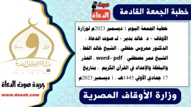 خطبة الجمعة اليوم 1 ديسمبر 2023م لوزارة الأوقاف - د. خالد بدير - لـ صوت الدعاة ، الدكتور محروس حفظي ، الشيخ خالد القط ، الشيخ عمر مصطفي ، word- pdf : الحذر واليقظة والإعداد في القرآن الكريم ، بتاريخ 17 جمادي الأولي 1445هـ ، الموافق 1 ديسمبر 2023م