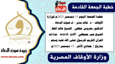 خطبة الجمعة اليوم 15 ديسمبر 2023م لوزارة الأوقاف - د. خالد بدير - لـ صوت الدعاة ، الدكتور محروس حفظي ، الشيخ خالد القط ، الشيخ عمر مصطفي ، word- pdf : نداءات القرآن الكريم للرسول صلى الله عليه وسلم ، بتاريخ 2 جمادي الآخر ، الموافق 15 ديسمبر 2023م