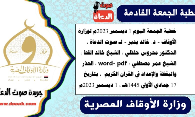 خطبة الجمعة اليوم 1 ديسمبر 2023م لوزارة الأوقاف - د. خالد بدير - لـ صوت الدعاة ، الدكتور محروس حفظي ، الشيخ خالد القط ، الشيخ عمر مصطفي ، word- pdf : الحذر واليقظة والإعداد في القرآن الكريم ، بتاريخ 17 جمادي الأولي 1445هـ ، الموافق 1 ديسمبر 2023م