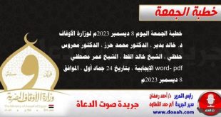 خطبة الجمعة اليوم 8 ديسمبر 2023م لوزارة الأوقاف - د. خالد بدير - الدكتور محمد حرز ، الدكتور محروس حفظي ، الشيخ خالد القط ، الشيخ عمر مصطفي ، word- pdf : الإيجابية ، بتاريخ 24 جماد أول ، الموافق 8 ديسمبر 2023م