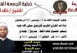 خطبة الجمعة القادمة 15 ديسمبر 2023م بعنوان : نداءات القرآن الكريم للرسول صلى الله عليه وسلم، للشيخ خالد القط ، بتاريخ 2 جمادي الآخر 1445هـ ، الموافق 15 ديسمبر 2023م