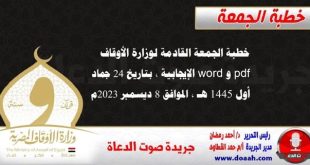 خطبة الجمعة القادمة لوزارة الأوقاف pdf و word : الإيجابية ، بتاريخ 24 جماد أول 1445 هـ ، الموافق 8 ديسمبر 2023م