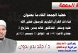 خطبة الجمعة القادمة بعنوان : نداءات القرآن الكريم للرسول صلى الله عليه وسلم ، للدكتور خالد بدير، بتاريخ 2 جمادي الآخرة 1445 هـ ، الموافق 15 ديسمبر 2023م