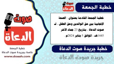 خطبة الجمعة القادمة بعنوان : الصحة الإنجابية بين حق الوالدين وحق الطفل ، لـ صوت الدعاة ، بتاريخ 23 جماد الآخر 1445هـ ، الموافق 5 يناير 2024م
