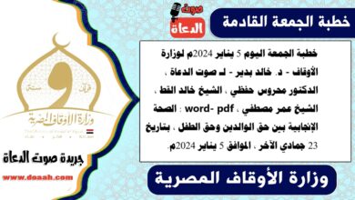 خطبة الجمعة اليوم 5 يناير 2024م لوزارة الأوقاف - د. خالد بدير - لـ صوت الدعاة ، الدكتور محروس حفظي ، الشيخ خالد القط ، الشيخ عمر مصطفي ، word- pdf : الصحة الإنجابية بين حق الوالدين وحق الطفل ، بتاريخ 23 جمادي الآخر ، الموافق 5 يناير 2024م