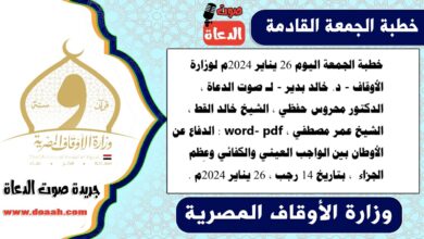 خطبة الجمعة اليوم 26 يناير 2024م لوزارة الأوقاف - د. خالد بدير - لـ صوت الدعاة ، الدكتور محروس حفظي ، الشيخ خالد القط ، الشيخ عمر مصطفي ، word- pdf : الدفاع عن الأوطان بين الواجب العيني والكفائي وعِظم الجزاء ، بتاريخ 14 رجب ، الموافق 26 يناير 2024م