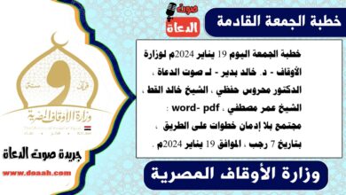خطبة الجمعة اليوم 19 يناير 2024م لوزارة الأوقاف - د. خالد بدير - لـ صوت الدعاة ، الدكتور محروس حفظي ، الشيخ خالد القط ، الشيخ عمر مصطفي ، word- pdf : مجتمع بلا إدمان خطوات على الطريق ، بتاريخ 7 رجب ، الموافق 19 يناير 2024م