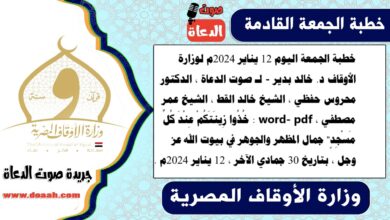 خطبة الجمعة اليوم 12 يناير 2024م لوزارة الأوقاف - د. خالد بدير - لـ صوت الدعاة ، الدكتور محروس حفظي ، الشيخ خالد القط ، الشيخ عمر مصطفي ، word- pdf : خُذُوا زِينَتَكُمْ عِنْدَ كُلِّ مَسْجِدٍ" جمال المظهر والجوهر في بيوت الله عز وجل ، بتاريخ 30 جمادي الآخر ، الموافق 12 يناير 2024م