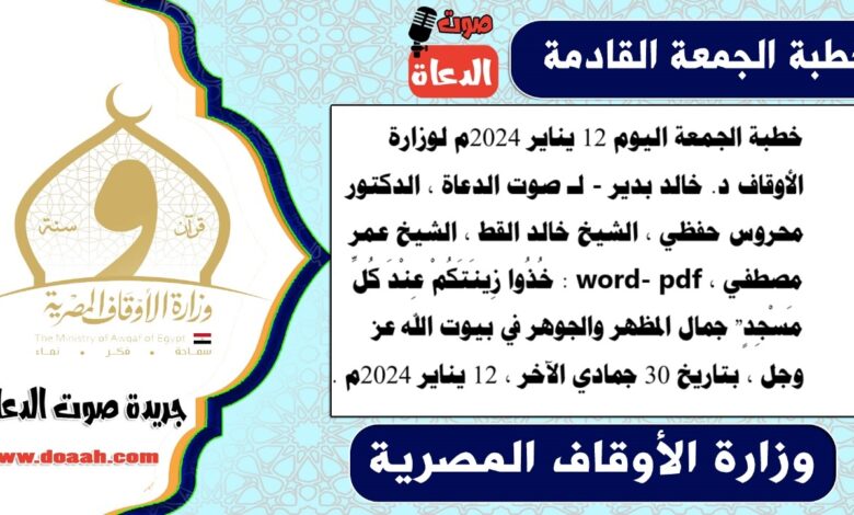 خطبة الجمعة اليوم 12 يناير 2024م لوزارة الأوقاف - د. خالد بدير - لـ صوت الدعاة ، الدكتور محروس حفظي ، الشيخ خالد القط ، الشيخ عمر مصطفي ، word- pdf : خُذُوا زِينَتَكُمْ عِنْدَ كُلِّ مَسْجِدٍ" جمال المظهر والجوهر في بيوت الله عز وجل ، بتاريخ 30 جمادي الآخر ، الموافق 12 يناير 2024م