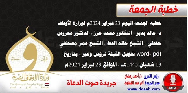 خطبة الجمعة اليوم 23 فبراير 2024م لوزارة الأوقاف - د. خالد بدير - الدكتور محمد حرز ، الدكتور محروس حفظي ، الشيخ خالد القط ، الشيخ عمر مصطفي ، word- pdf : تحويل القبلة دروس وعبر ، بتاريخ 13 شعبان 1445هـ ، الموافق 23 فبراير 2024م