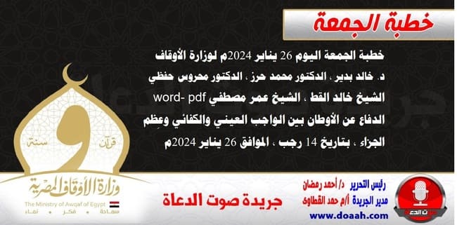 خطبة الجمعة اليوم 26 يناير 2024م لوزارة الأوقاف - د. خالد بدير - الدكتور محمد حرز ، الدكتور محروس حفظي ، الشيخ خالد القط ، الشيخ عمر مصطفي ، word- pdf : الدفاع عن الأوطان بين الواجب العيني والكفائي وعِظم الجزاء ، بتاريخ 14 رجب ، الموافق 26 يناير 2024م