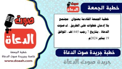 خطبة الجمعة القادمة بعنوان : من دروس الإسراء والمعراج الفرج بعد الشدة ، لـ صوت الدعاة ، بتاريخ 21 رجب 1445هـ ، الموافق 2 فبراير 2024م