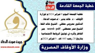 خطبة الجمعة اليوم 9 فبراير 2024م لوزارة الأوقاف - د. خالد بدير - لـ صوت الدعاة ، الدكتور محروس حفظي ، الشيخ خالد القط ، الشيخ عمر مصطفي ، word- pdf : جبر الخاطر وأثره في توثيق الروابط الاجتماعية ، بتاريخ 28 رجب 1445هـ ، الموافق 9 فبراير 2024م
