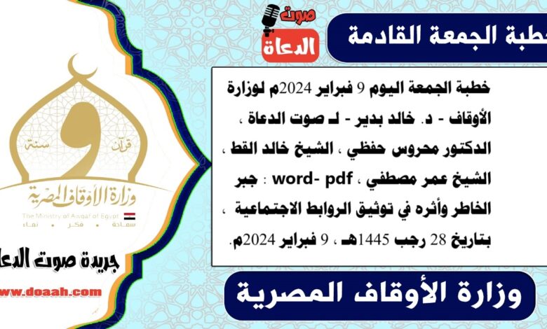 خطبة الجمعة اليوم 9 فبراير 2024م لوزارة الأوقاف - د. خالد بدير - لـ صوت الدعاة ، الدكتور محروس حفظي ، الشيخ خالد القط ، الشيخ عمر مصطفي ، word- pdf : جبر الخاطر وأثره في توثيق الروابط الاجتماعية ، بتاريخ 28 رجب 1445هـ ، الموافق 9 فبراير 2024م