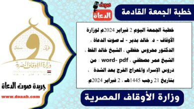 خطبة الجمعة اليوم 2 فبراير 2024م لوزارة الأوقاف - د. خالد بدير - لـ صوت الدعاة ، الدكتور محروس حفظي ، الشيخ خالد القط ، الشيخ عمر مصطفي ، word- pdf : من دروس الإسراء والمعراج الفرج بعد الشدة  ، بتاريخ 21 رجب 1445هـ ، الموافق 2 فبراير 2024م