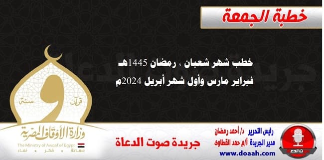 خطب شهر شعبان ، رمضان 1445هـ - فبراير مارس وأول شهر أبريل 2024م